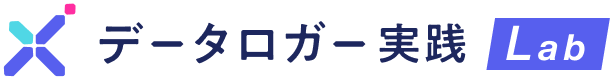 データロガー実践Lab