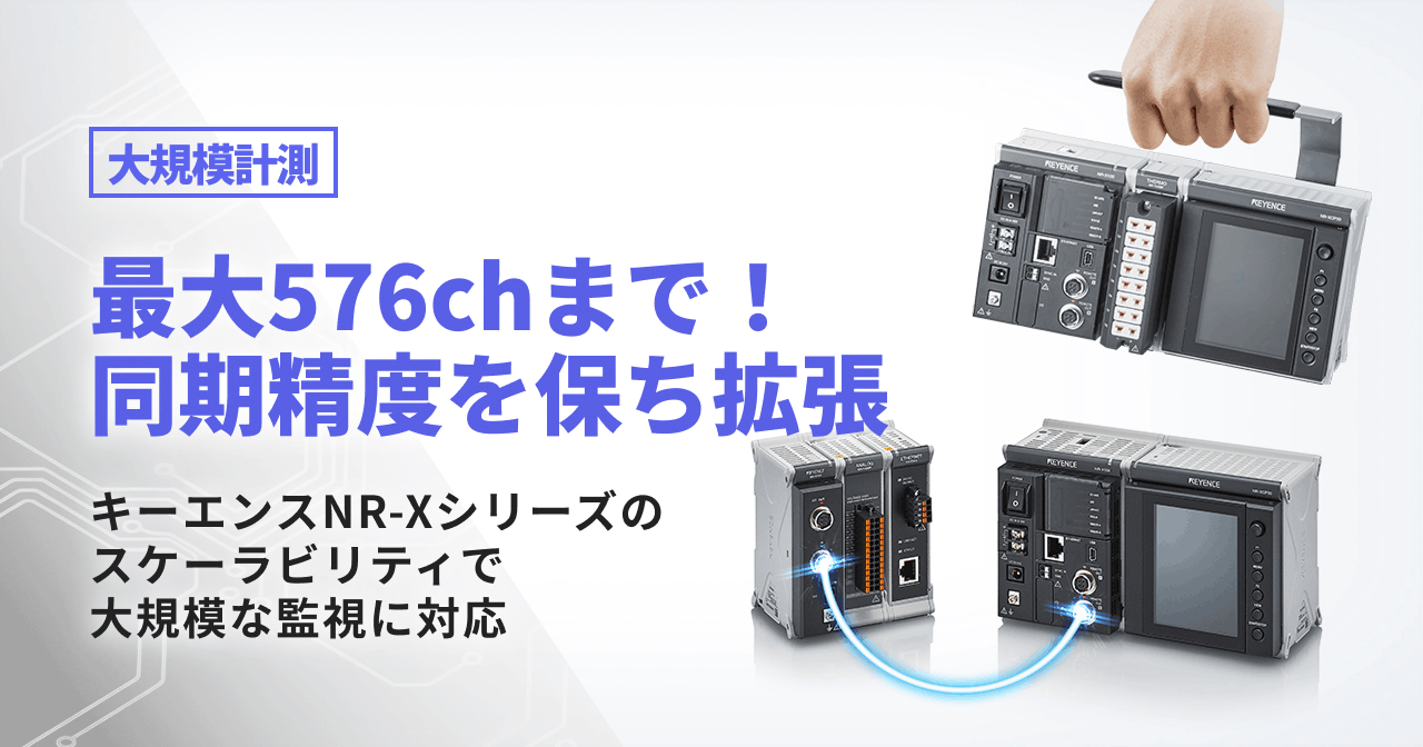 大規模計測 最大576chまで!同期精度を保ち拡張 キーエンスNR-Xシリーズのスケーラビリティで大規模な監視に対応する