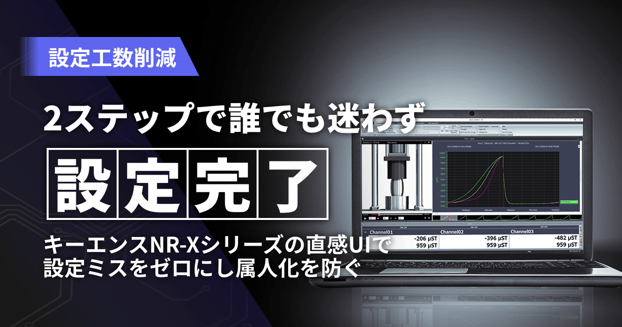 10秒・2ステップで設定完了！NR-Xシリーズが「誰でも使える」理由とUI 