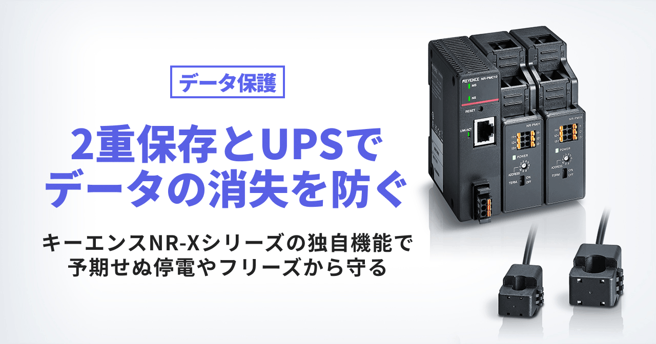 データ保護 2重保存とUPSでデータの消失を防ぐ キーエンスNR-Xシリーズの独自機能で予期せぬ停電やフリーズから守る