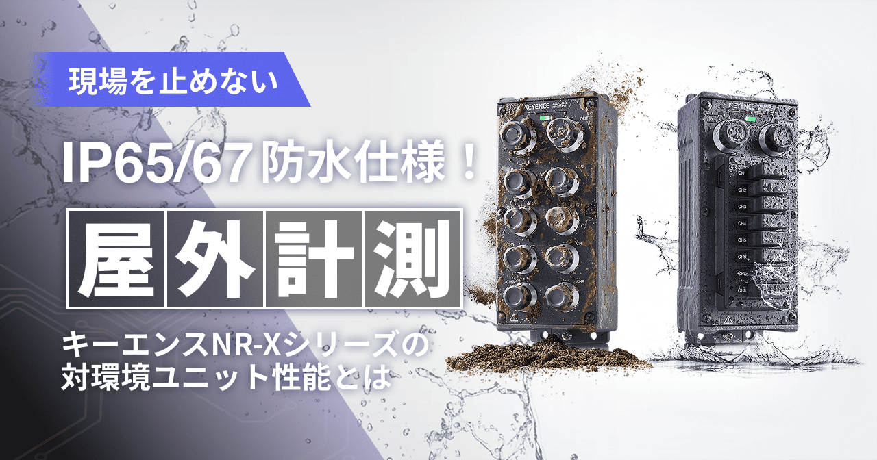 現場を止めない IP65/67防水仕様！ キーエンスNR-Xシリーズの対環境ユニット性能とは