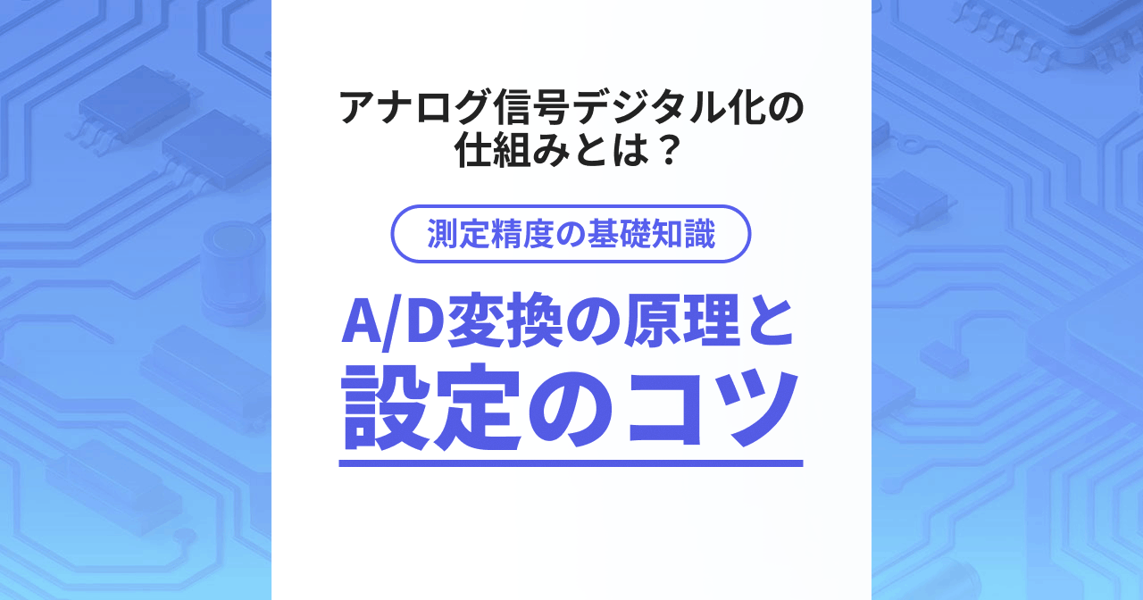 測定精度の基礎知識 A/D変換の原理と設定のコツ アナログ信号デジタル化の仕組みとは？